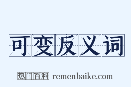 可变反义词是什么意思的图片